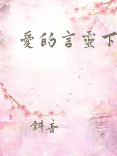 爱的言灵下载