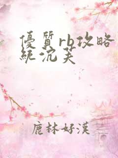 优质rb攻略系统沉芙