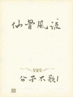 仙骨风流