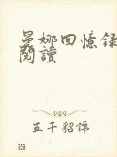 曼娜回忆录在线阅读