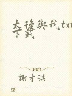 太后与我txt下载
