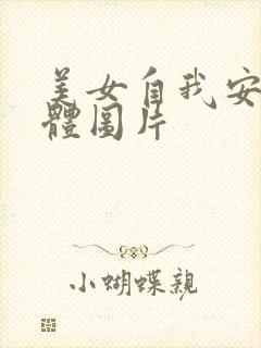 美女自我安慰全体图片