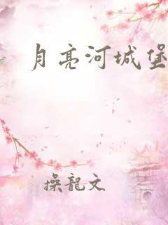 月亮河城堡