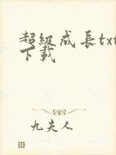 超级成长txt下载