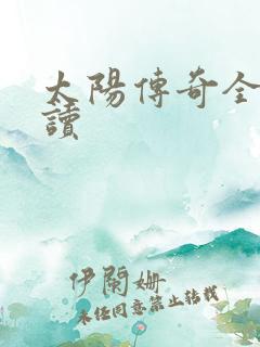 太阳传奇全文阅读