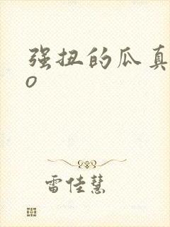 强扭的瓜真甜po