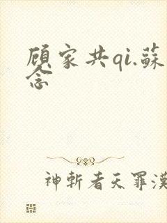 顾家共qi.苏念