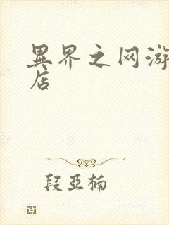 异界之网游杂货店