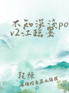 不知深浅po1v2江临墨
