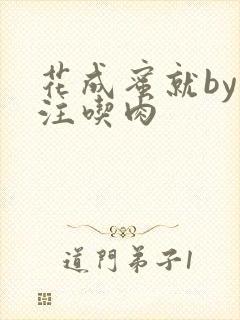 花成蜜就by专注吃肉