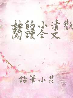 她的小清欢免费阅读全文