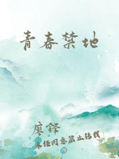 青春禁地