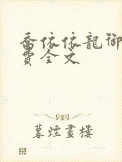 乔依依龙御琛免费全文