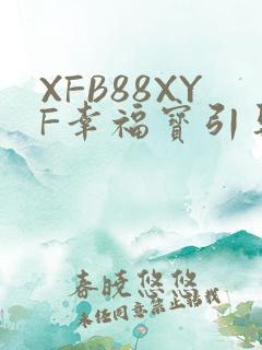 XFB88XYF幸福宝引导