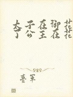 太子在御花园要了公主在花园