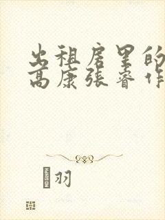 出租房里的交互高康张睿作者