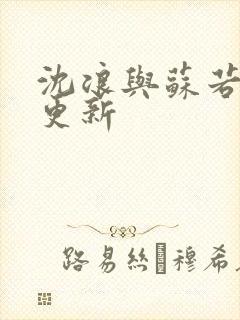 沈浪与苏若雪节更新