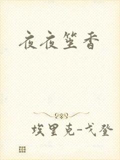 夜夜笙香