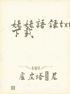 姥姥语录txt下载