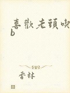 喜欢老头吃我bb