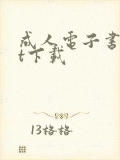 成人电子书txt下载