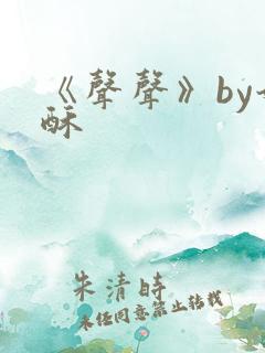 《声声》by奶酥