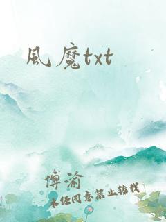 风魔txt