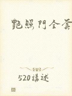 艳照门全套下载