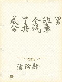 成了全班男生的公共汽车