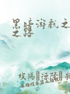 黑暗游戏之成神之路