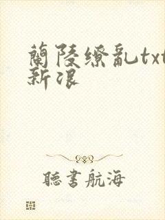 兰陵缭乱txt新浪