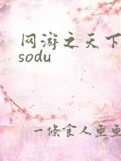 网游之天下无双sodu