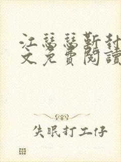 江瑟瑟靳封臣全文免费阅读无弹窗