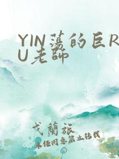 YIN荡的巨RU老师