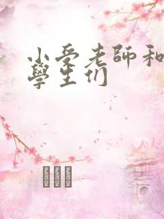 小受老师和小攻学生们