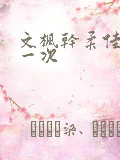 文枫干柔佳的第一次