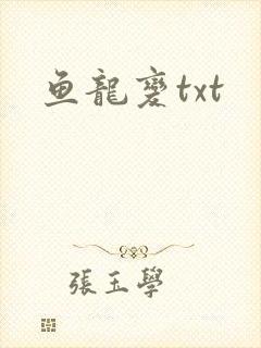 鱼龙变txt