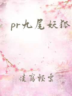 pr九尾妖狐