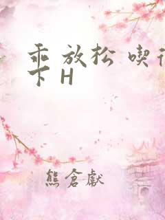 乖 放松 吃得下 H