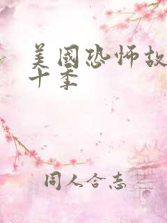 美国恐怖故事第十季