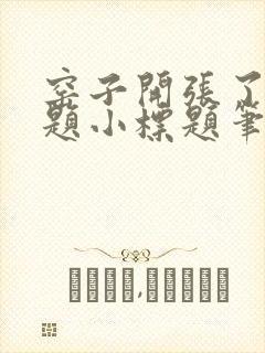 窑子开张了有标题小标题笔趣阁TXT