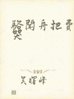 骆闻舟把费渡顶哭