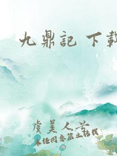 九鼎记 下载