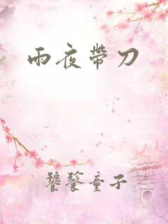 雨夜带刀