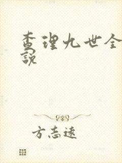 查理九世全集小说