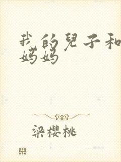 我的儿子和他的妈妈
