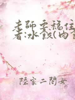 老师要稳住 作者:水饺(肉馅小水饺)