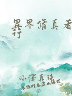 异界修真者网游行