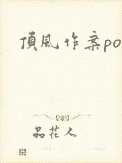 顶风作案po