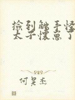 捡到触手怪后娇太子怀崽了